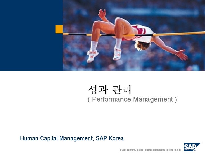성과 관리 ( Performance Management ) Human Capital Management, SAP Korea 