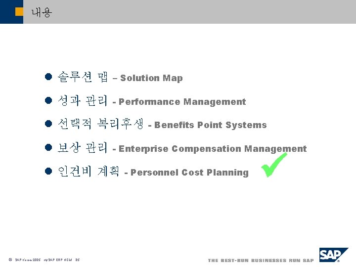 내용 l 솔루션 맵 – Solution Map l 성과 관리 - Performance Management l