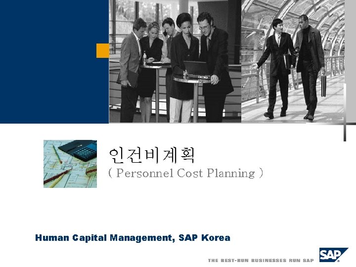 인건비계획 ( Personnel Cost Planning ) Human Capital Management, SAP Korea 