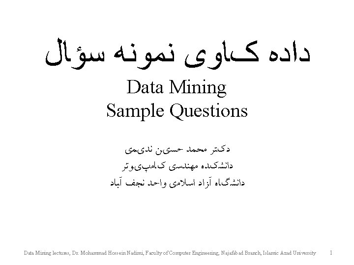  ﺩﺍﺩﻩ کﺎﻭی ﻧﻤﻮﻧﻪ ﺳﺆﺎﻝ Data Mining Sample Questions ﺩکﺘﺮ ﻣﺤﻤﺪ ﺣﺴﻱﻦ ﻧﺪﻱﻤﻱ ﺩﺍﻧﺸکﺪﻩ