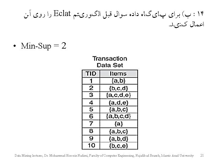  ﺭﺍ ﺭﻭﻱ آﻦ Eclat ﺏ( ﺑﺮﺍﻱ پﺎﻱگﺎﻩ ﺩﺍﺩﻩ ﺳﻮﺍﻝ ﻗﺒﻞ ﺍﻟگﻮﺭﻱﺘﻢ : 14.