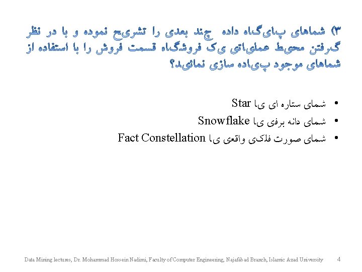 Star • ﺷﻤﺎﻱ ﺳﺘﺎﺭﻩ ﺍﻱ ﻱﺎ Snowflake • ﺷﻤﺎﻱ ﺩﺍﻧﻪ ﺑﺮﻓﻱ ﻱﺎ Fact Constellation