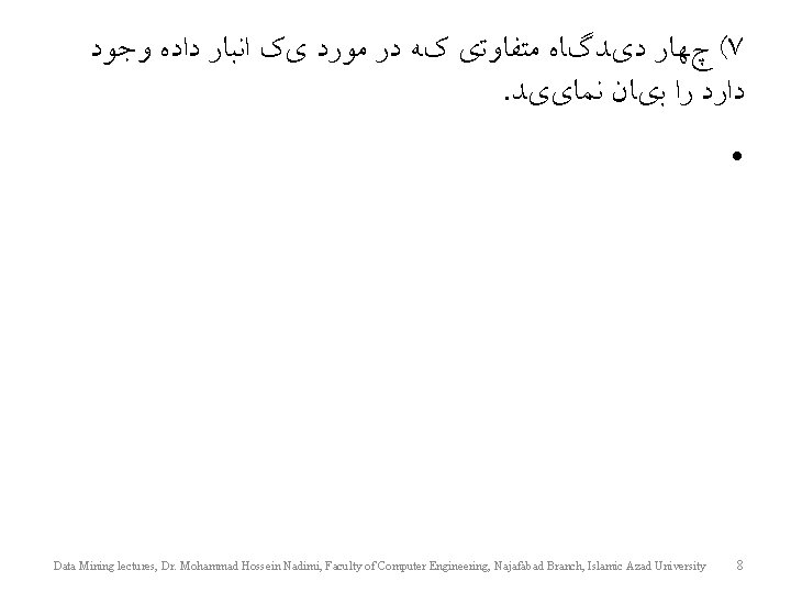  ( چﻬﺎﺭ ﺩﻱﺪگﺎﻩ ﻣﺘﻔﺎﻭﺗﻱ کﻪ ﺩﺭ ﻣﻮﺭﺩ ﻱک ﺍﻧﺒﺎﺭ ﺩﺍﺩﻩ ﻭﺟﻮﺩ 7. ﺩﺍﺭﺩ