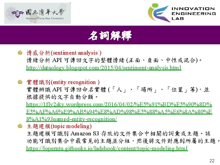 名詞解釋 情感分析(sentiment analysis ) 情緒分析 API 可傳回文字的整體情緒 (正面、負面、中性或混合)。 http: //dataology. blogspot. com/2015/04/sentiment-analysis. html 實體識別(entity