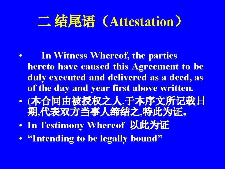 二 结尾语（Attestation） • In Witness Whereof, the parties hereto have caused this Agreement to