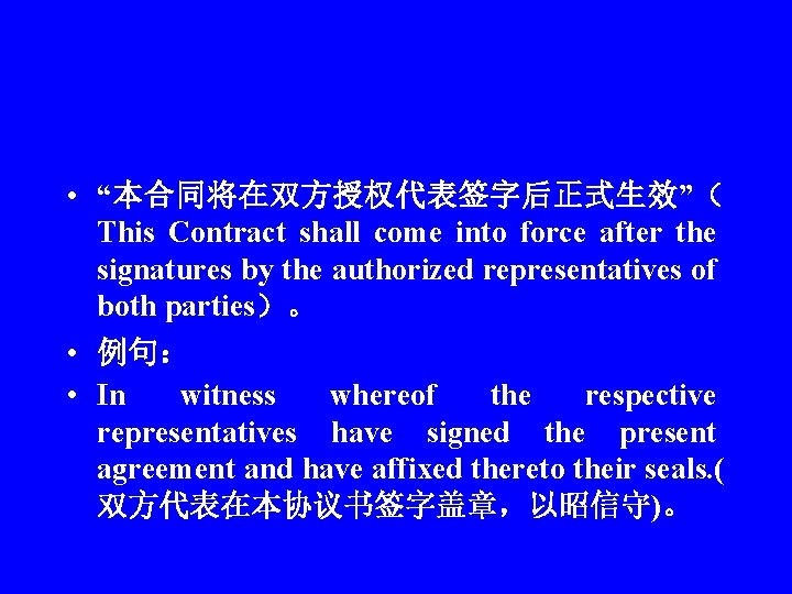  • “本合同将在双方授权代表签字后正式生效”（ This Contract shall come into force after the signatures by the