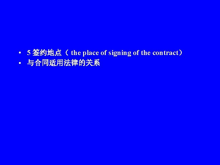  • 5 签约地点（ the place of signing of the contract） • 与合同适用法律的关系 