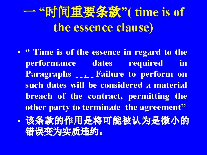 一 “时间重要条款”( time is of the essence clause) • “ Time is of the