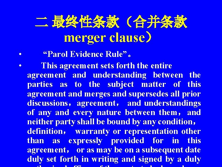 二 最终性条款（合并条款 merger clause） • • “Parol Evidence Rule”。 This agreement sets forth the