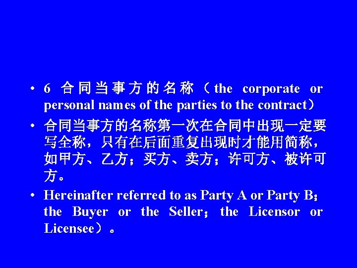  • 6 合 同 当 事 方 的 名 称 （ the corporate