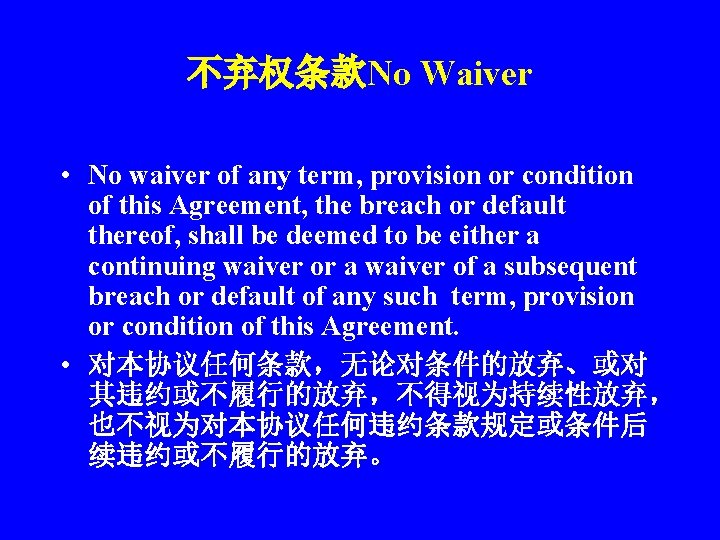 不弃权条款No Waiver • No waiver of any term, provision or condition of this Agreement,