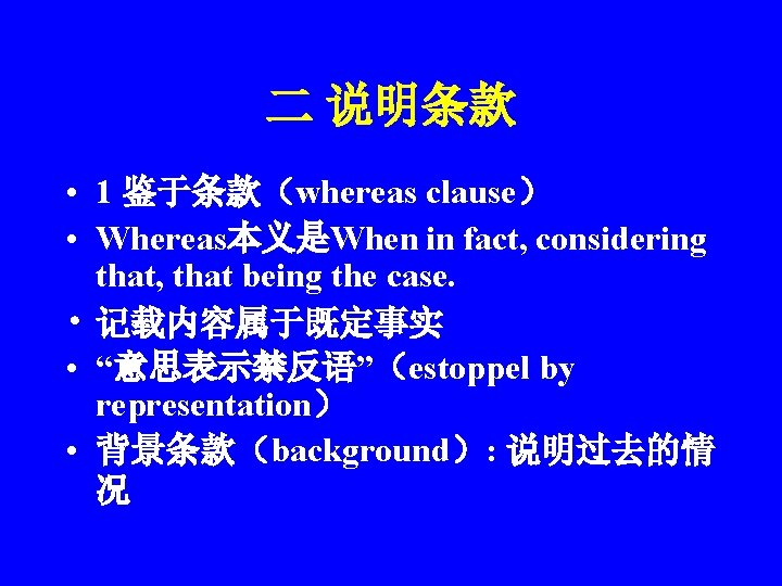 二 说明条款 • 1 鉴于条款（whereas clause） • Whereas本义是When in fact, considering that, that being