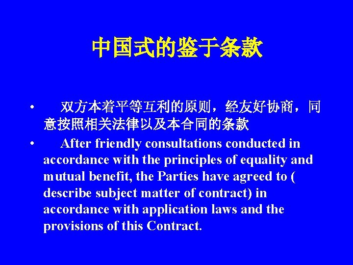 中国式的鉴于条款 • 双方本着平等互利的原则，经友好协商，同 意按照相关法律以及本合同的条款 • After friendly consultations conducted in accordance with the principles