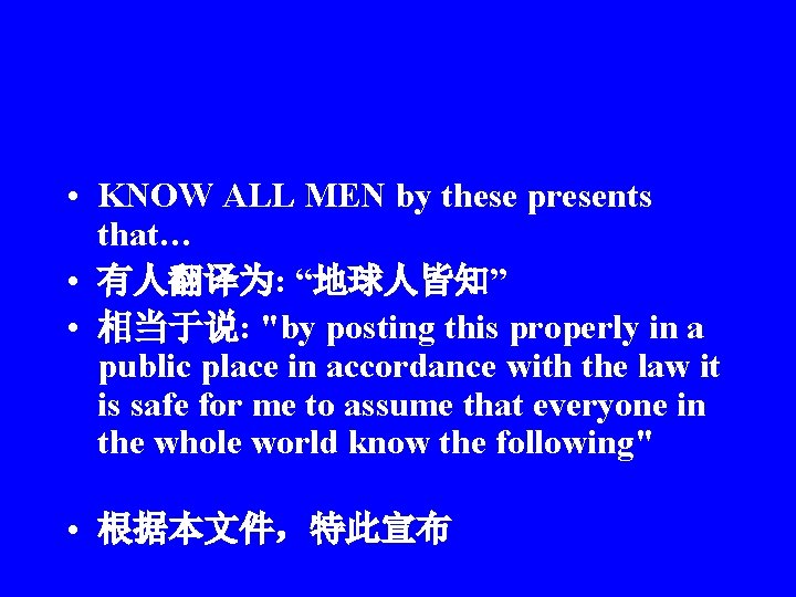  • KNOW ALL MEN by these presents that… • 有人翻译为: “地球人皆知” • 相当于说: