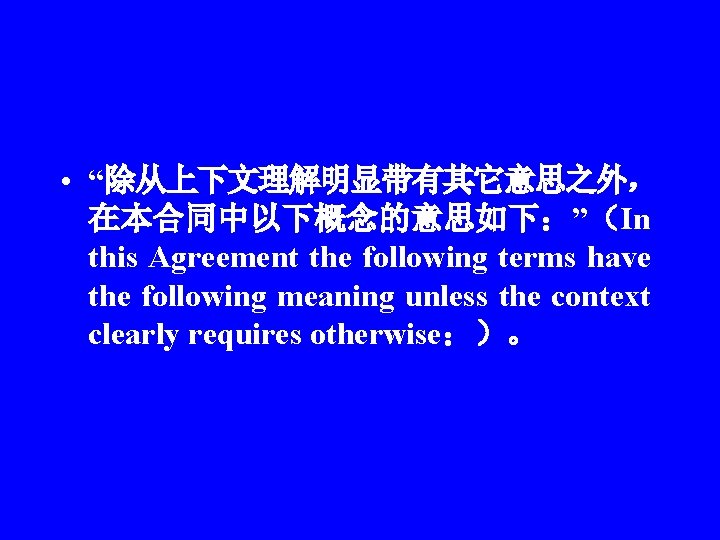  • “除从上下文理解明显带有其它意思之外， 在本合同中以下概念的意思如下：”（In this Agreement the following terms have the following meaning unless