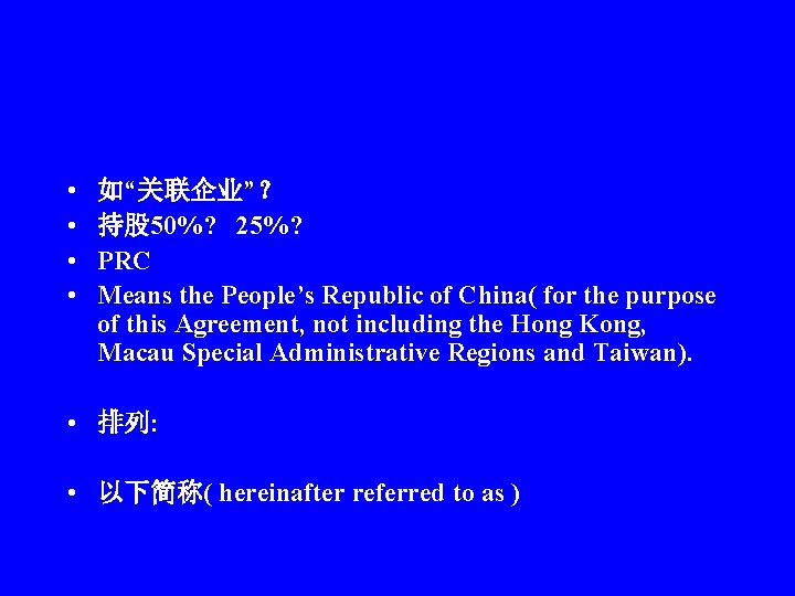  • • 如“关联企业”？ 持股 50%? 25%? PRC Means the People’s Republic of China(