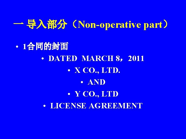 一 导入部分（Non-operative part） • 1合同的封面 • DATED MARCH 8，2011 • X CO. , LTD.