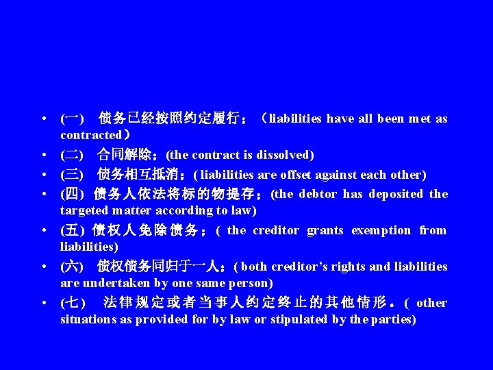  • (一) 债务已经按照约定履行；（liabilities have all been met as contracted） • (二) 合同解除；(the contract