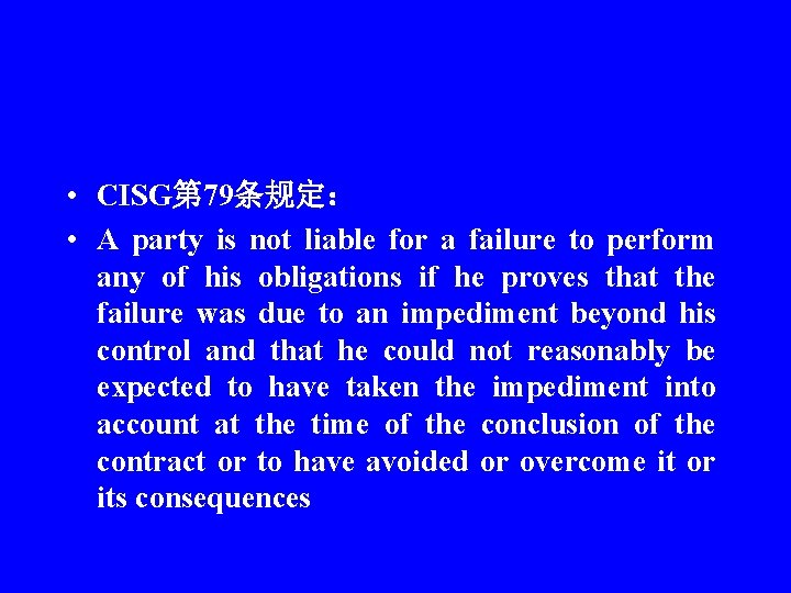  • CISG第 79条规定： • A party is not liable for a failure to