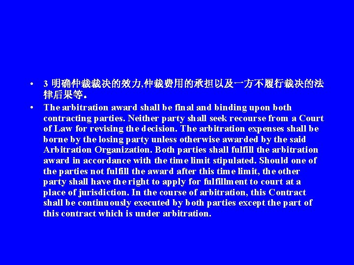  • 3 明确仲裁裁决的效力, 仲裁费用的承担以及一方不履行裁决的法 律后果等。 • The arbitration award shall be final and