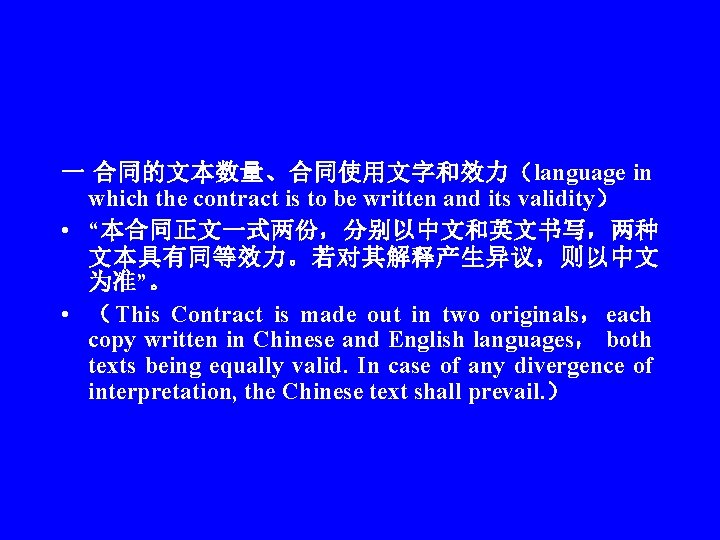 一 合同的文本数量、合同使用文字和效力（language in which the contract is to be written and its validity） •