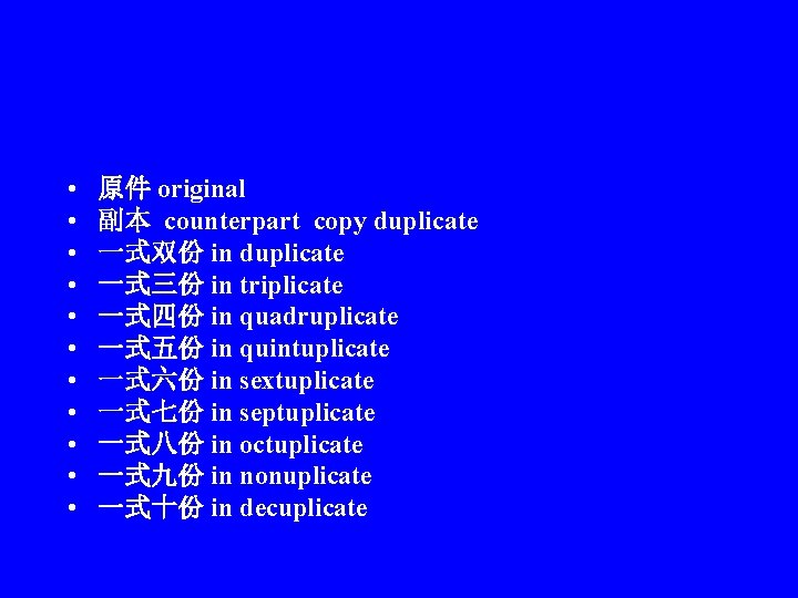  • • • 原件 original 副本 counterpart copy duplicate 一式双份 in duplicate 一式三份