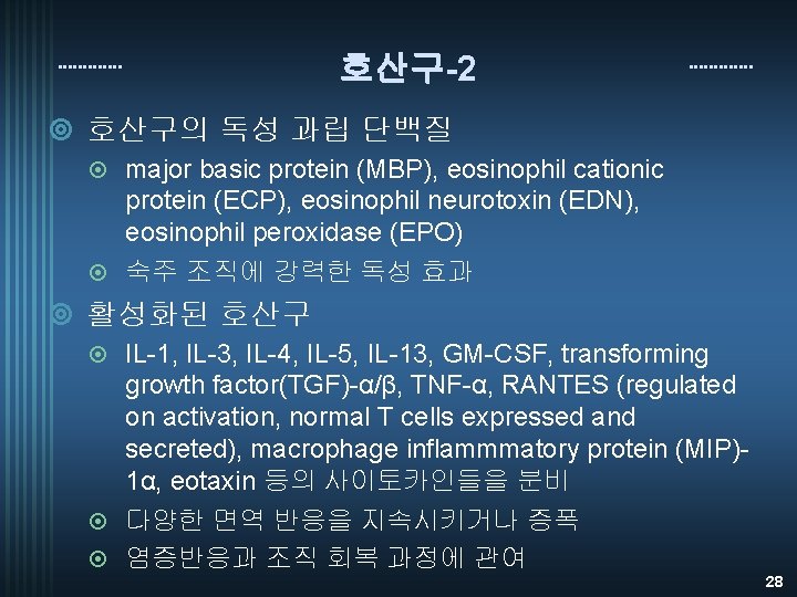 호산구-2 ¥ 호산구의 독성 과립 단백질 major basic protein (MBP), eosinophil cationic protein (ECP),