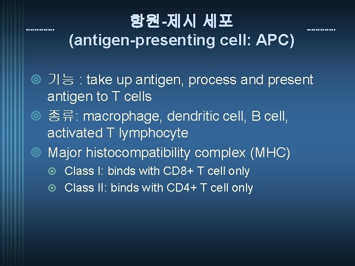 항원-제시 세포 (antigen-presenting cell: APC) ¥ 기능 : take up antigen, process and present