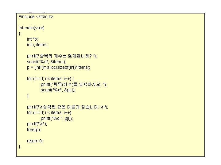 Sol: #include <stdio. h> int main(void) { int *p; int i, items; printf("항목의 개수는