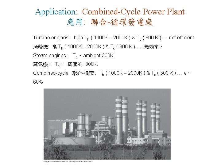 Application: Combined-Cycle Power Plant 應用: 聯合-循環發電廠 Turbine engines: high Th ( 1000 K 2000