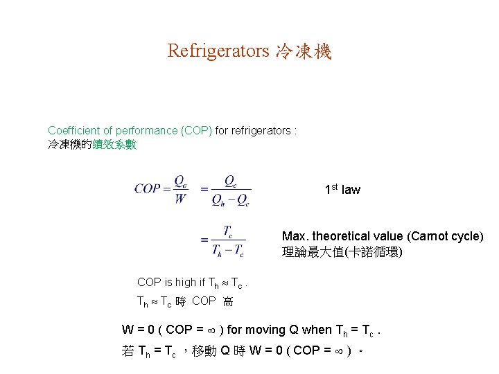 Refrigerators 冷凍機 Coefficient of performance (COP) for refrigerators : 冷凍機的績效系數 1 st law Max.