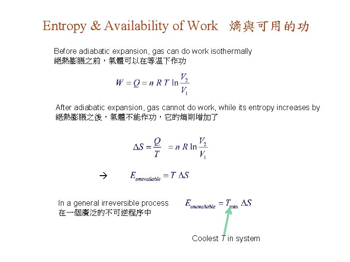 Entropy & Availability of Work 熵與可用的功 Before adiabatic expansion, gas can do work isothermally