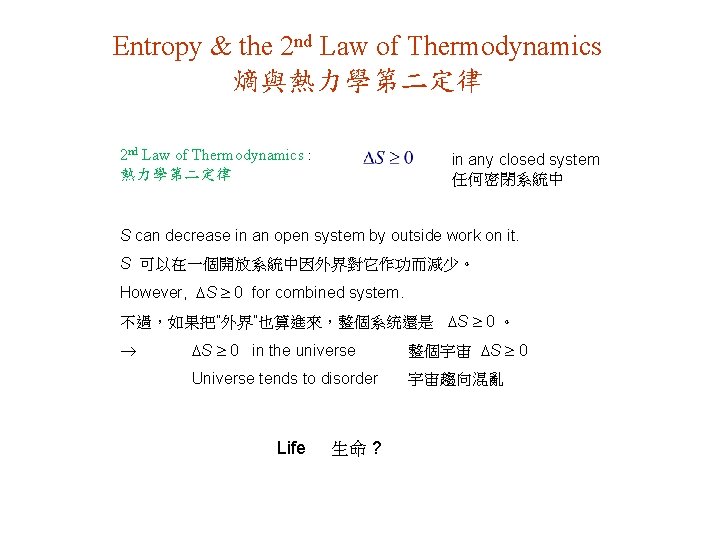 Entropy & the 2 nd Law of Thermodynamics 熵與熱力學第二定律 2 nd Law of Thermodynamics