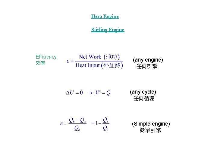 Hero Engine Stirling Engine Efficiency 効率 (any engine) 任何引擎 (any cycle) 任何循環 (Simple engine)