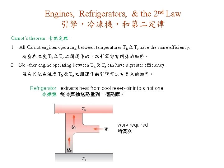 Engines, Refrigerators, & the 2 nd Law 引擎，冷凍機，和第二定律 Carnot’s theorem 卡諾定理 : 1. All