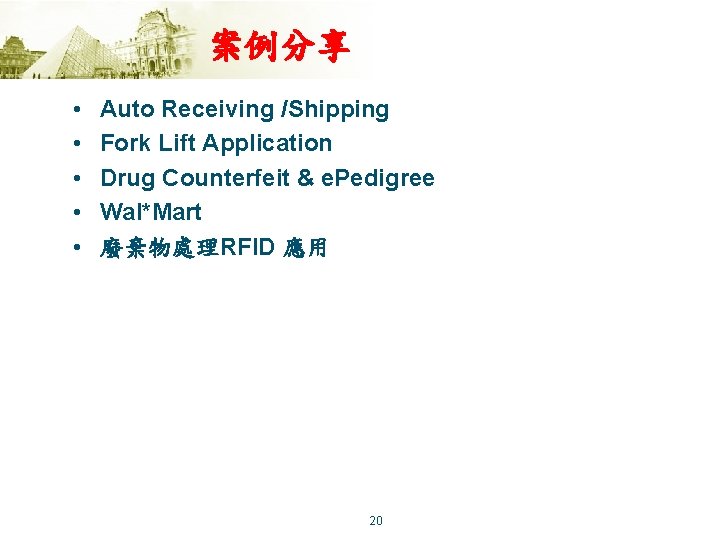 案例分享 • • • Auto Receiving /Shipping Fork Lift Application Drug Counterfeit & e.