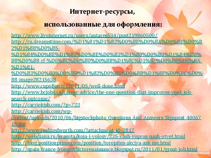 Интернет-ресурсы, использованные для оформления: http: //www. liveinternet. ru/users/antares 534/post 219860500/ http: //ru. dreamstime. com/%D