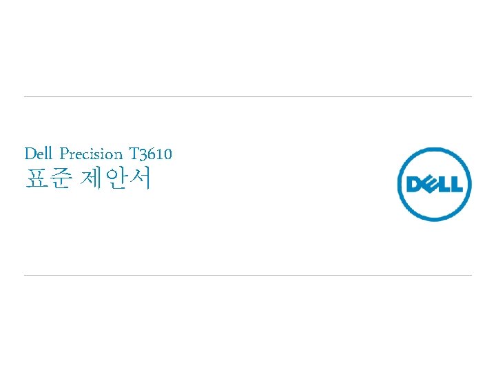 Dell Precision T 3610 표준 제안서 