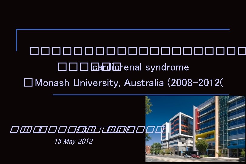 ���������� cardiorenal syndrome � Monash University, Australia (2008 -2012( ��. ������� 15 May 2012