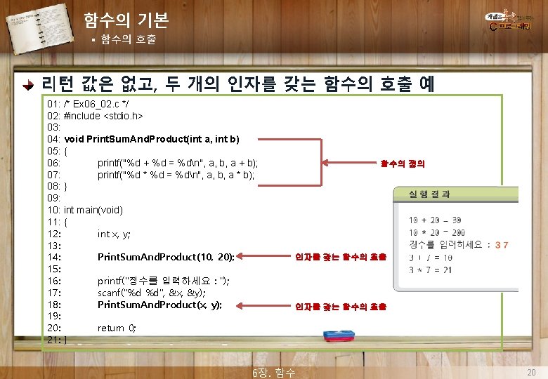 함수의 기본 § 함수의 호출 리턴 값은 없고, 두 개의 인자를 갖는 함수의 호출