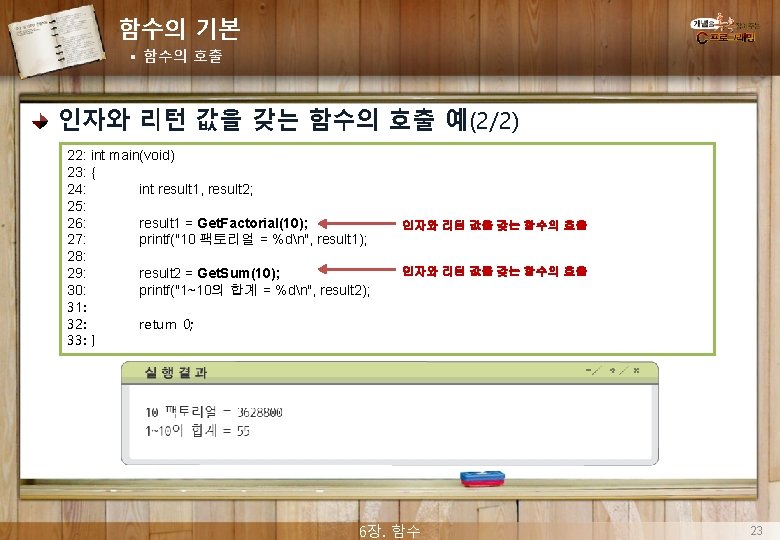 함수의 기본 § 함수의 호출 인자와 리턴 값을 갖는 함수의 호출 예(2/2) 22: int