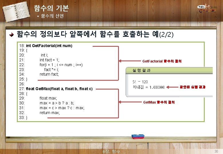 함수의 기본 § 함수의 선언 함수의 정의보다 앞쪽에서 함수를 호출하는 예(2/2) 18: int Get.