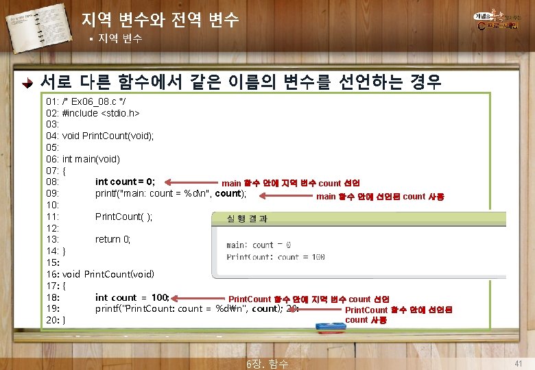 지역 변수와 전역 변수 § 지역 변수 서로 다른 함수에서 같은 이름의 변수를 선언하는