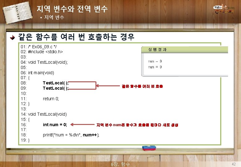 지역 변수와 전역 변수 § 지역 변수 같은 함수를 여러 번 호출하는 경우 01: