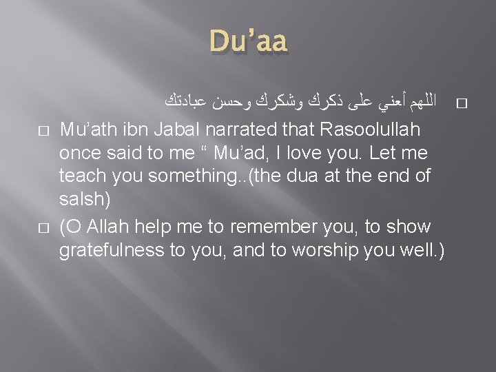 Du’aa � � ﺍﻟﻠﻬﻢ ﺃﻌﻨﻲ ﻋﻠﻰ ﺫﻛﺮﻙ ﻭﺷﻜﺮﻙ ﻭﺣﺴﻦ ﻋﺒﺎﺩﺗﻚ Mu’ath ibn Jabal narrated