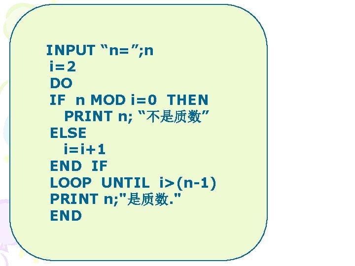 INPUT “n=”; n i=2 DO IF n MOD i=0 THEN PRINT n; “不是质数” ELSE