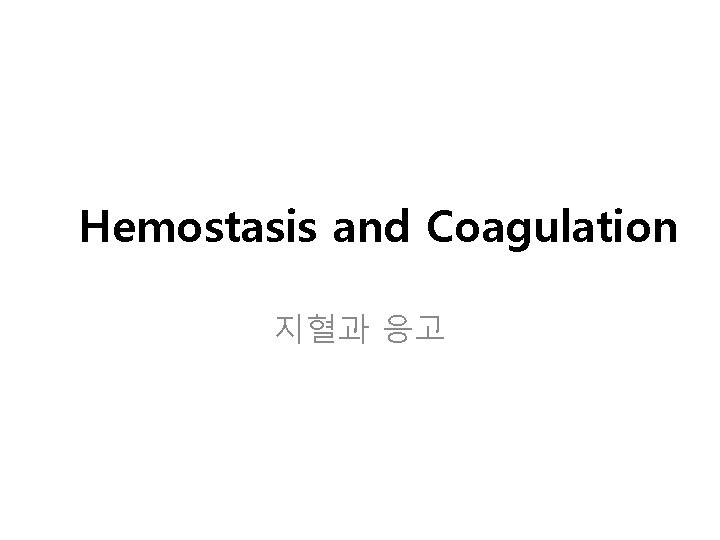 Hemostasis and Coagulation 지혈과 응고 