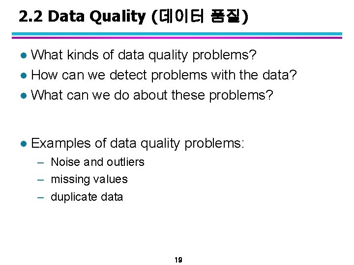 2. 2 Data Quality (데이터 품질) What kinds of data quality problems? l How