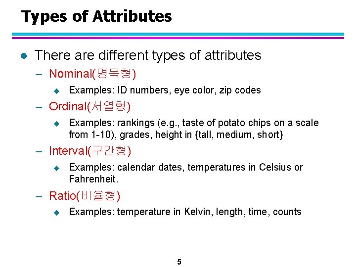 Types of Attributes l There are different types of attributes – Nominal(명목형) u Examples: