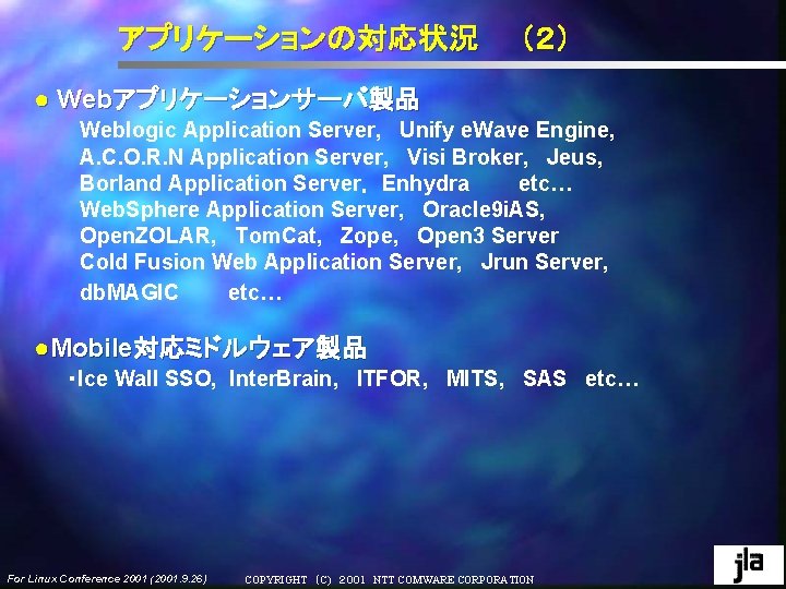 アプリケーションの対応状況 (2) ● Webアプリケーションサーバ製品 Weblogic Application Server, Unify e. Wave Engine, A. C. O. R. アプリケーションの対応状況 (2) ● Webアプリケーションサーバ製品 Weblogic Application Server, Unify e. Wave Engine, A. C. O. R.